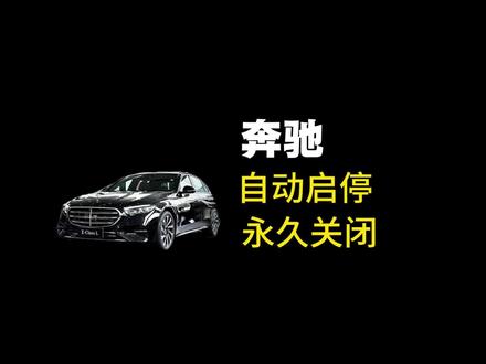 如何永久关闭自动启停,你知道吗?#用车知识分享 #汽车那点事儿 #每天一个用车知识 #汽车小常识