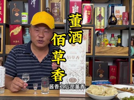 董酒佰草香,好奇心驱使解惑,解惑伴随着失落…… #以酒会友交天下朋友 #董酒 #酒知识
