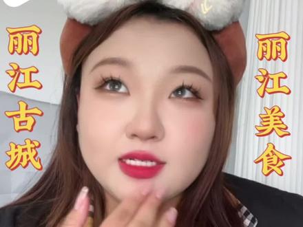 看完我攻略,怎么能不去丽江一趟呢!#云南攻略 #丽江#旅行