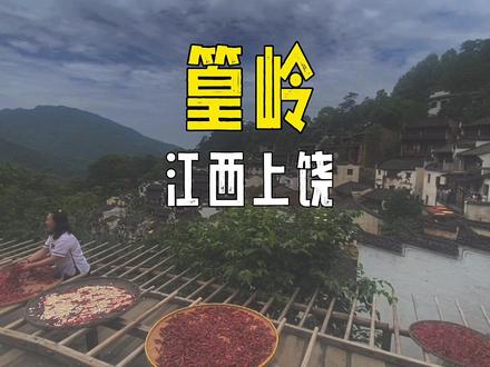 上饶篁岭一镜到底真实攻略#旅行推荐官 #旅游攻略 #篁岭