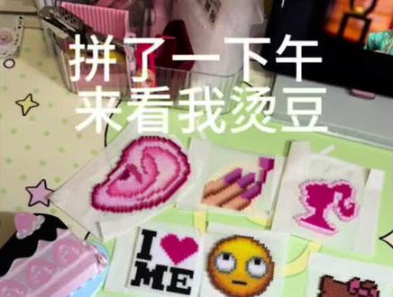 meangirls拼豆爽撕
图纸🙄😋💅🏾@水银OAO
黑皮Kt@拼豆神驹晴空:-P
👅👂🏻@95
I❤️ME@波浪号reaso
芭比@Fairy
都在🍠
#拼豆 #解压