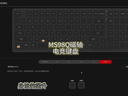 双飞燕血手幽灵MS98Q磁轴键盘使用功能 双飞燕血手幽灵磁轴键盘AD MT 这些功能使用教程#磁轴键盘 #野蛮部落第二届玉麒麟高校联赛 #血手幽灵X电竞外设