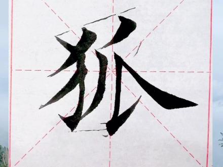 反犬旁例字:狐#写字是一种生活 #传承文化 #书法 #规范字书写 #每日一字 #传统文化 @抖音推广助手