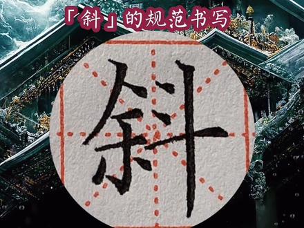 三年级上册「斜」的规范书写,偏旁部首是:斗。结构是:左右结构,左宽右窄。左部的上下中心对正,左右笔画要相呼应。#规范字书写 #硬笔书法 #硬笔规范字 #平陆圣人涧小学#平陆实验小学