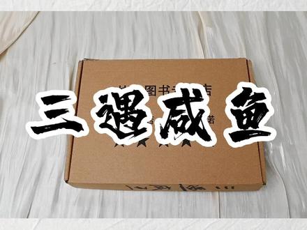#三嫁咸鱼 #好书大晒 #实体书 #比卡比 #拆箱 今日份的拆拆