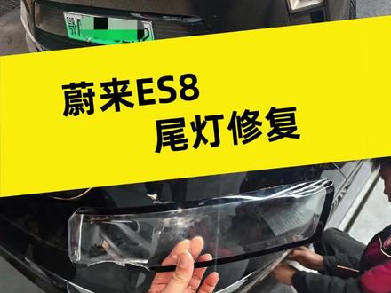 蔚来ES8 跟换尾灯壳 #尾灯壳 #大灯壳 #尾灯修复 #大灯修复 #大灯翻新