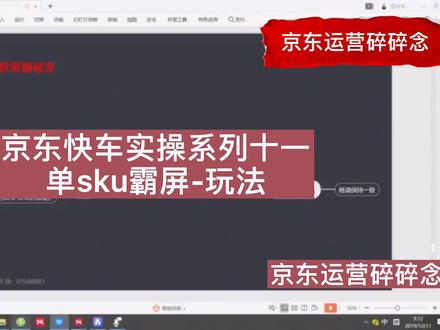 京东快车实操系列十一--单SKU霸屏玩法#京东运营 #京东运营实操