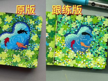 丙烯马克笔画Day1⃣️3⃣️|好运锦鲤(跟练版)
简单好看的爱心池塘➕好运连连彩色锦鲤
你也可以轻松get临摹:千寻简笔画 @抖音小助手 @DOU+小助手 #画画 #马克笔手绘 #画画教程 #一起学画画 #画画其实很简单