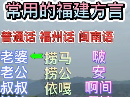 闽南语和福州话#福州话 #闽南语 #泉州#厦门 #福州 #宁德 #八闽出道吧 @DOU+小助手 #闽南话
