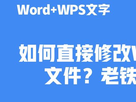 如何直接修改Word文档的模板文件?老铁,千万别双击