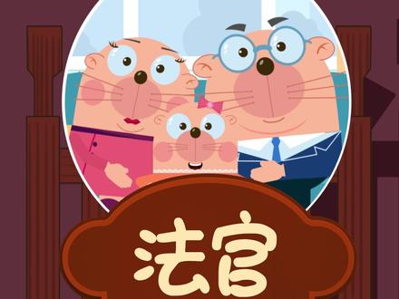 #萌知计划 #星河知识计划 #渊博文化星 法官的职业分类 @抖音青少年 @DOU+小助手