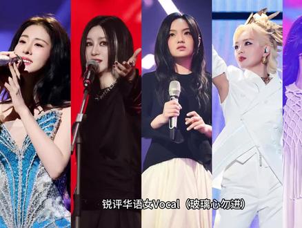 锐评华语女Vocal(玻璃心勿进)#徐佳莹 #张碧晨 #尚雯婕 #田馥甄