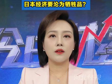 高市早苗一句话 日本经济要沦为牺牲品?