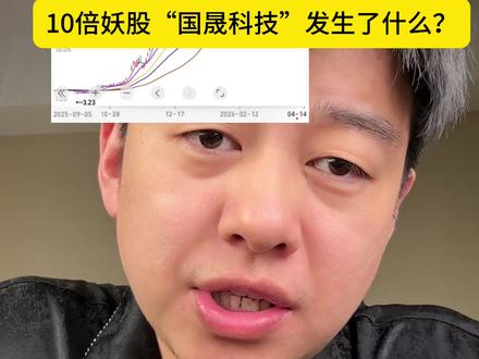 10倍妖股“国晟科技”怎么了?