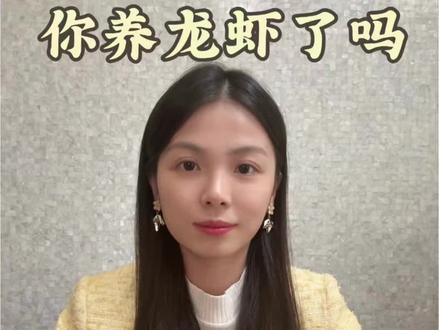 你养龙虾了吗是什么梗 #龙虾 #openclaw