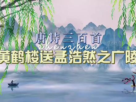 3分钟轻松学会背诵1首诗并掌握诗词译文和意境【唐诗三百首全集】 #唐诗三百首 #唐诗 #古诗 #古诗词 #古诗词讲解视频 #儿童读物 #萌知计划@抖音青少年 #亲子阅读