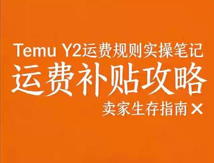 运费篇 吃运补,吃运补。#temu #亚马逊 #跨境电商 #temuY2