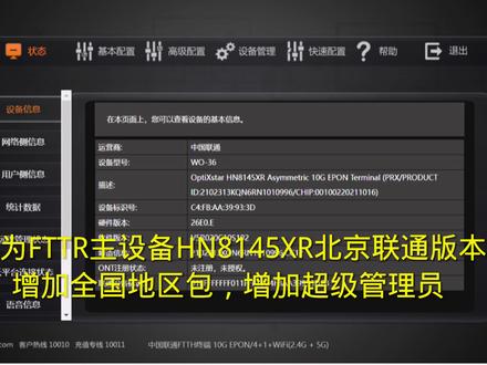 华为FTTR主设备HN8145XR北京联通版本增加全国地区包增加超管账号