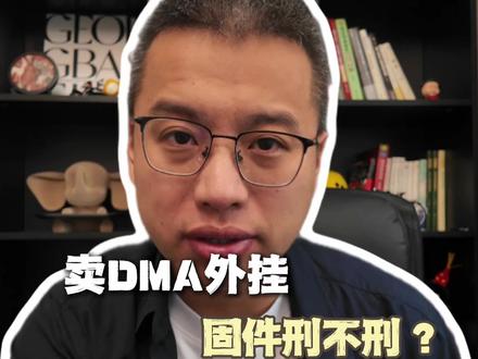 卖 DMA 外挂的固件有什么问题?固件?#刑事律师 #外挂#固件#脚本#提供侵入计算机信息系统程序罪