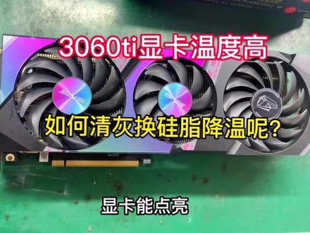 七彩虹3060ti显卡温度高,这期不维修显卡,最近矿难,很多矿卡,看如何清灰换硅脂降低温度的#显卡维修 #电脑知识教学 #修电脑 #数码科技 #原创