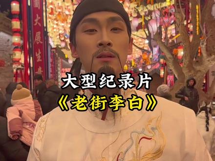 真电影有了假李白,假美景出了个真李白 #老街 #李白