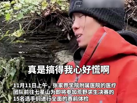 张家界七星山荒野求生赛第34天,15名选手体检结果出炉,5名选手血钾超标,3天后复查,“冷美人”顺利通过体检:搞得我心里好慌,林北:状态太好了,又不能下山吃泡面了Ψ2SP2
