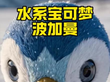AI还原水系宝可梦波加曼 #宝可梦 #口袋妖怪 #波加曼 #萌宠出道计划 #神奇动物在抖音