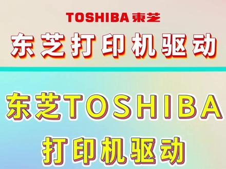 东芝打印机驱动下载,安装教程!#东芝打印机 #东芝打印机驱动 #东芝2303 #东芝300d打印机 #东芝打印机怎么连接电脑