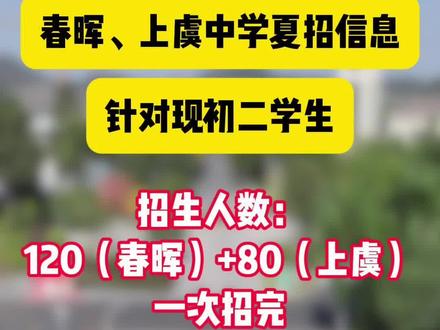 春晖中学、上虞中学初二夏招信息 #春晖中学 #上虞中学 #提招考试 #绍兴中考
