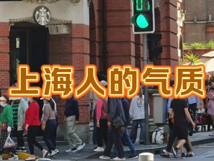 阿拉上海人,凭啥活了嘎“嗲”?#上海#上海话#上海人#气质
