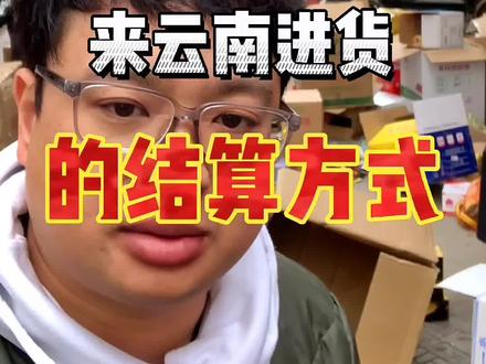 柬埔寨在云南进货的结算方式,这是我第一次感受到漂亮国加息对我们的影响。#云南五金建材批发 #开五金店 #柬埔寨