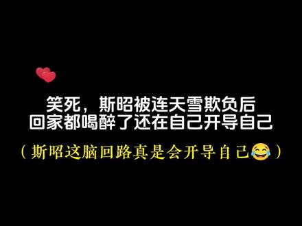 真的要被斯昭的一句“就当是出国留学了”笑死😂#惹祸精