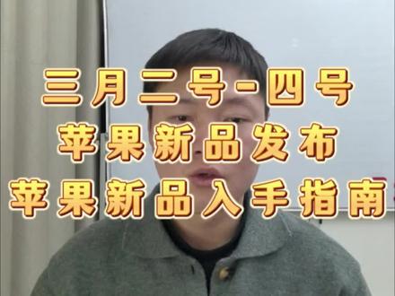 苹果三月2号-4号连续发布新品,大家觉得哪些产品值得入手?那么发布了后怎么入手?大家可以来说说你的想法。#苹果新品发布会 #iphone17e #苹果手机 #数码科技