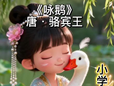 《咏鹅》/唐·骆宾王/📚 **「AI+童心」让古诗不再死记硬背!** #小学必背古诗词 #昕融唱诗词