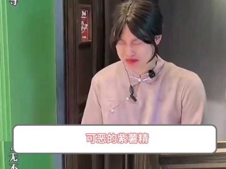 紫薯精你真好样的每看一集 就要被气到无语
#紫薯精 #周小闹