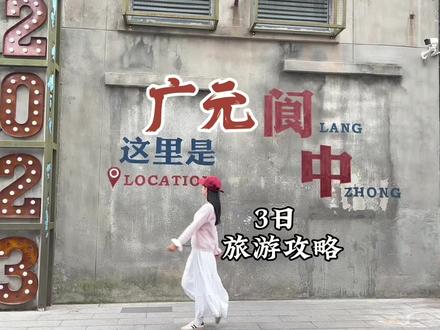 西安自驾出发广元3日游攻略来啦!#左柚耳机#左柚小锦鲤#广元旅游攻略 #广元旅游 #阆中古城