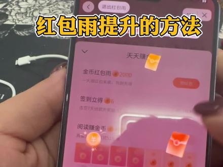 极速版红包雨提升的方法