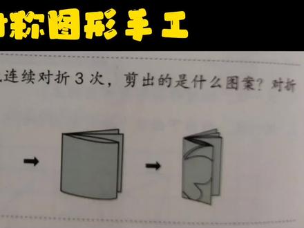 数学手工游戏,轴对称图形知识,适合陪孩子一起做的亲子手工! #折纸 #剪纸 #手工
