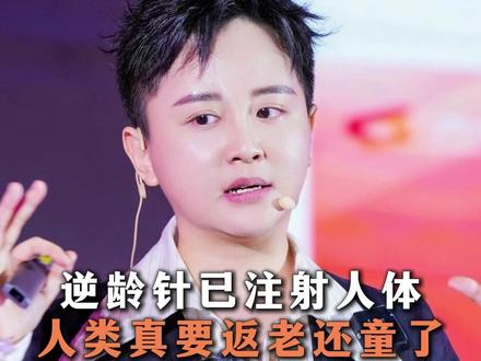 逆龄针已注射人体人类真要返老还童了#科技 #返老还童 #未来 #人类