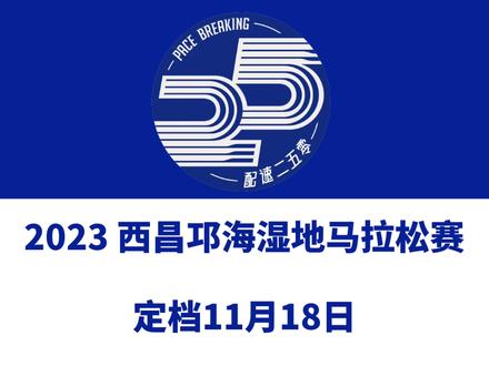 2023 西昌邛海湿地马拉松赛(四川凉山)定档11月18日,赛事设全马、半马、5公里等组别。今日11:18报名启动!信息来源「数字心动」#西昌邛海湿地马拉松赛 #西昌马拉松 #凉山马拉松 #数字心动 #波动体育