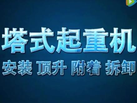 塔吊安装、顶升、附着及拆卸视频动画演示!