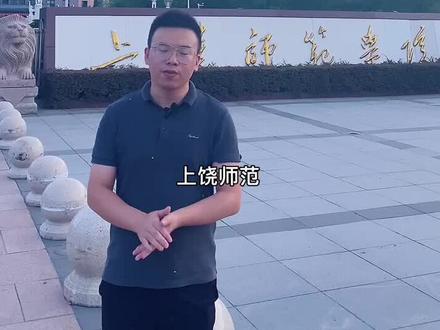 探校上饶师范学院#统招专升本 #高校 #上饶师范学院