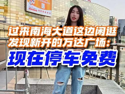 过来南海大道这边闲逛,发现新开的万达广场,现在停车免费!#生活指南 #停车场 #攻略 #佛山