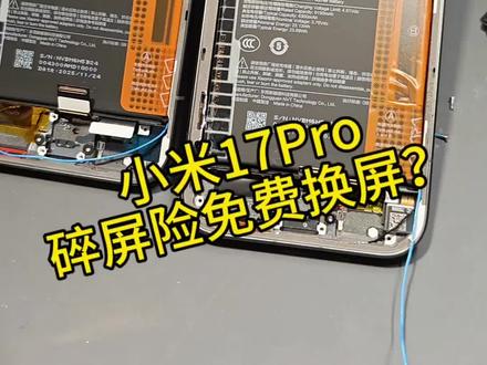 小米售后,17Pro碎屏险换屏。#手机数码 #小米