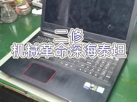 机械革命深海泰坦 开不了机 上家没修好 被我捡漏#深海泰坦笔记本维修 #机械革命 #二修机