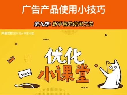 #广告产品使用小技巧 新手包的使用方法