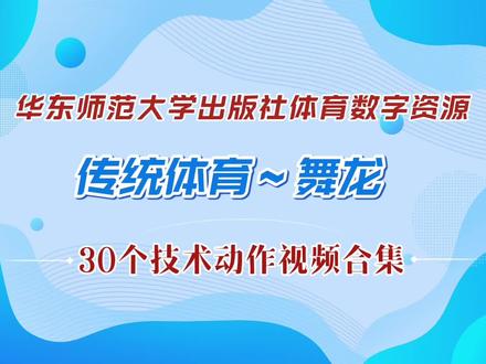 🔥传统体育舞龙教学合集来啦!
华东师大出版社出品的30个舞龙技术动作,
从基础到进阶,动作拆解清晰,节奏也拿捏得刚刚好!
不管是学校社团教学,还是日常练习参考,都超实用!
点赞收藏,体育课再也不愁没素材啦~
#传统体育 #舞龙教学 #体育老师干货