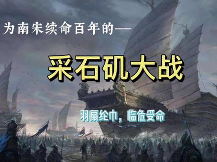 为南宋续命百年的采石矶大战:羽扇纶巾,临危受命 #历史 #历史故事 #铭记历史 #中华文化 #珍爱和平 #历史知多少