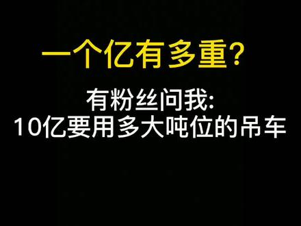 一个亿现金有多重?那10个亿要用多大吨位的吊车?