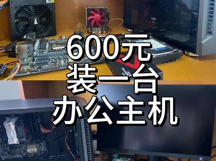 600多装一台办公主机#diy电脑 #电脑 #装机 #组装机 #数码科技